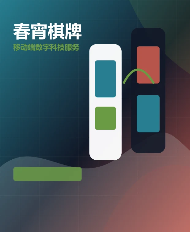 春宵棋牌 移动端页面展示