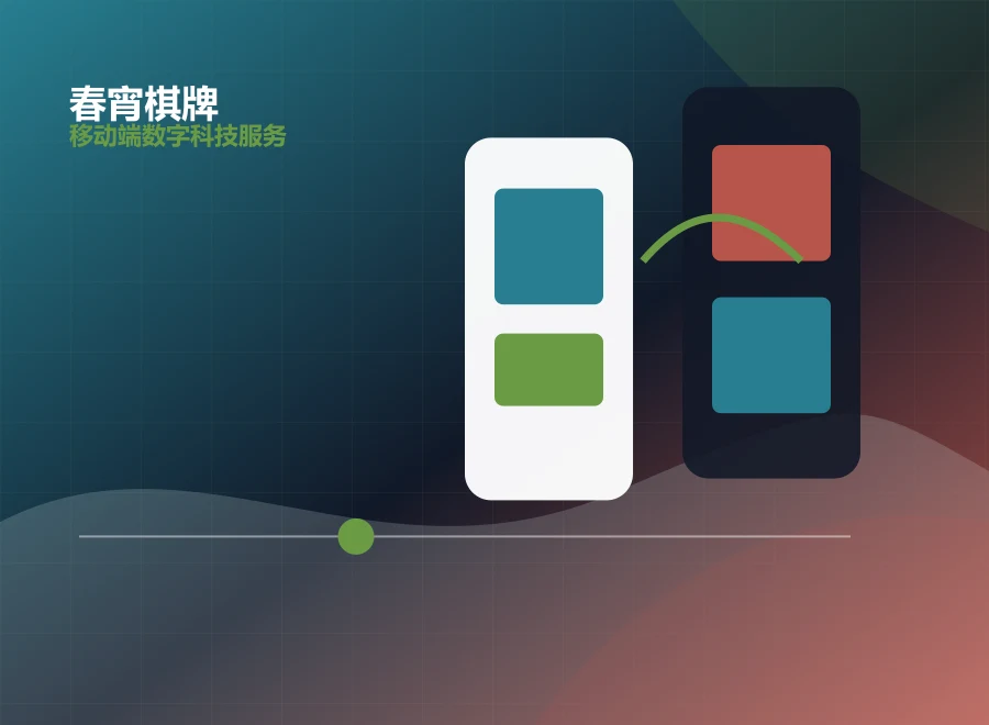 春宵棋牌App 研发展示