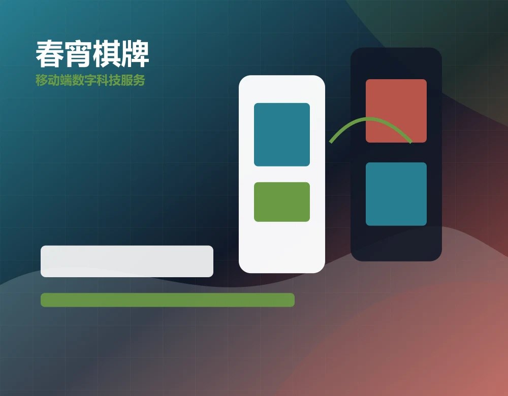 春宵棋牌产品界面预览，shwhmap.com 官方网站视觉素材