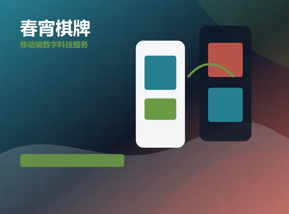 春宵棋牌移动应用研发体验